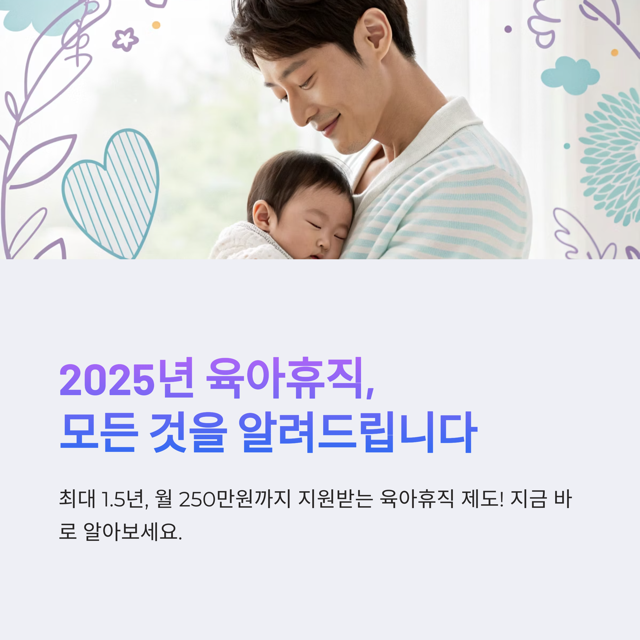 12025년 육아휴직2025 중간
