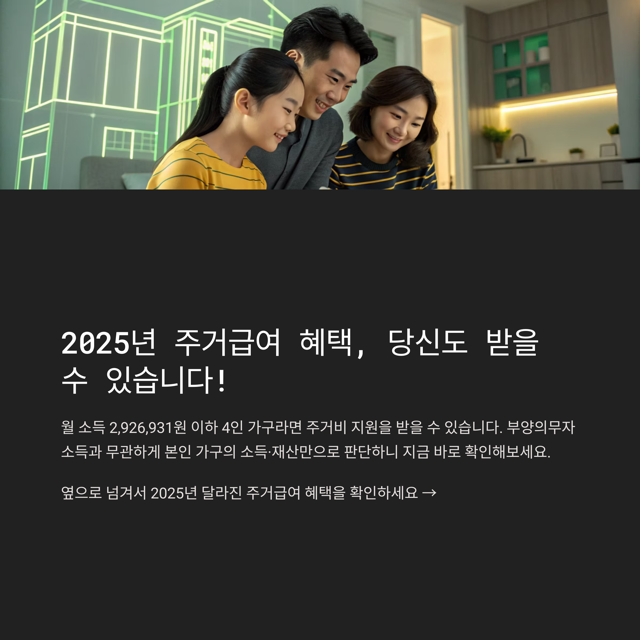 2025년 주거급여 완벽 가이드: 월 35만원 받는 조건