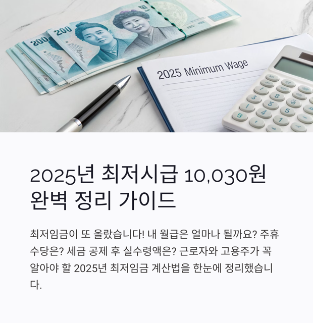 2025년 최저시급 계산법 완벽 가이드