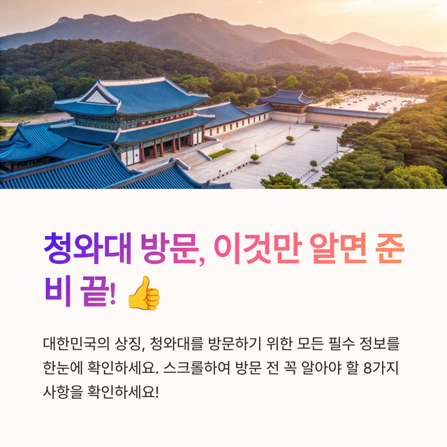 청와대 예약 방법 안내