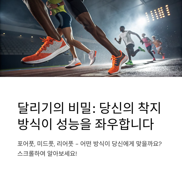포어풋, 미드풋, 리어풋 착지의 모든 것 – 달리기 효율과 부상 예방을 위한 전문가 가이드