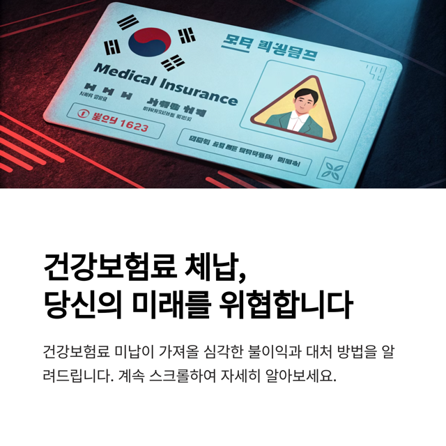 건강보험료 미납 가이드: 연체금부터 급여 제한까지