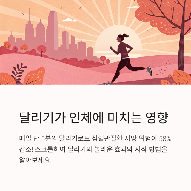 달리기가 인체에 미치는 영향 총정리