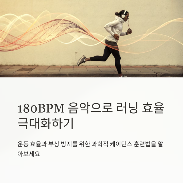 180BPM 음악으로 180SPM 달성하기