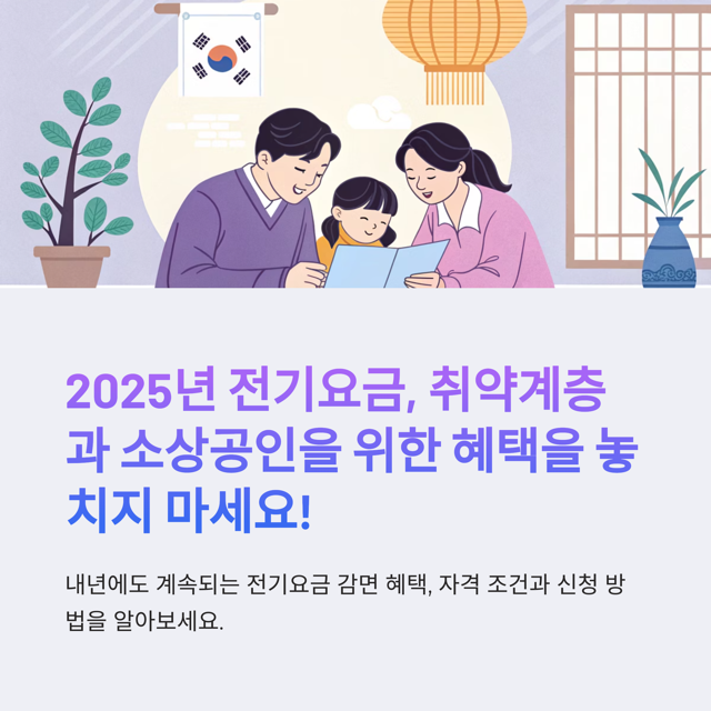 2025년 전기요금 감면 신청, 놓치지 마세요! 최신 정보와 신청 가이드
