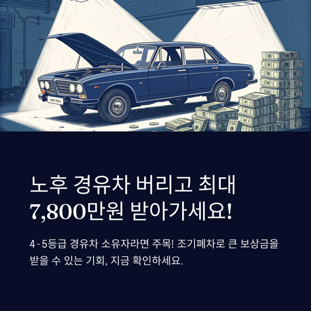 노후경유차 조기폐차 지원금 최대 수령 가이드