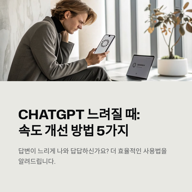 ChatGPT 느려질 때 속도 개선 방법 5가지