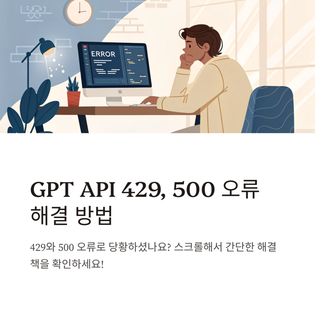 GPT API 오류 코드별 해결법: 429, 500 오류 대응