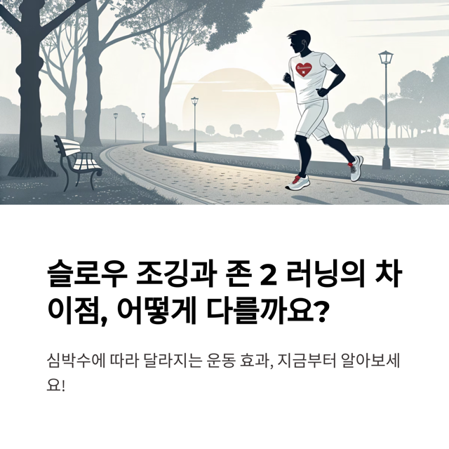 슬로우 조깅과 심박수 존2 러닝 차이점