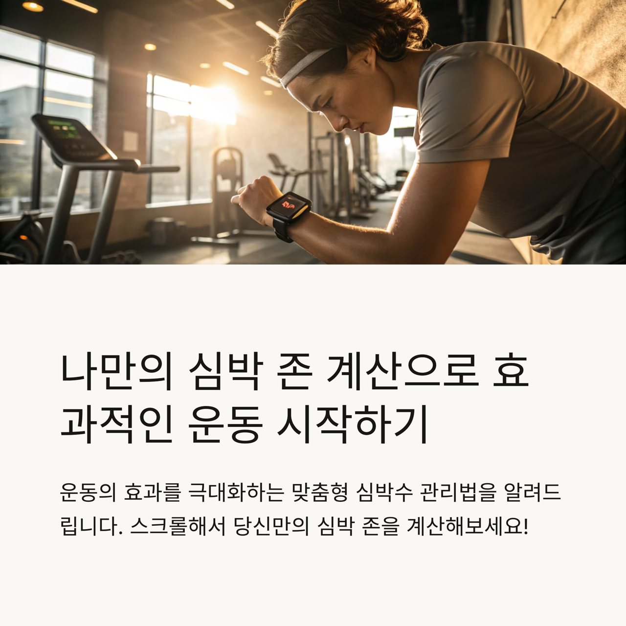 심박 존 계산법 완벽 가이드