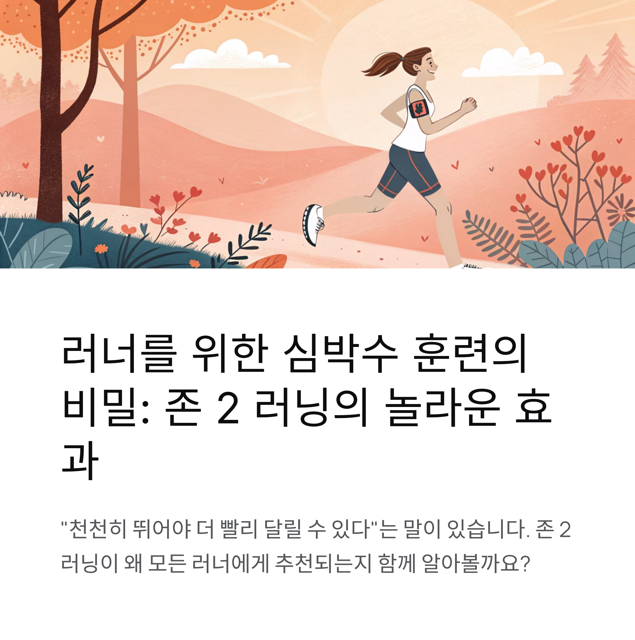 1 심박수 존2 러닝2 중간