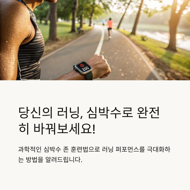 심박수 존별 러닝 가이드