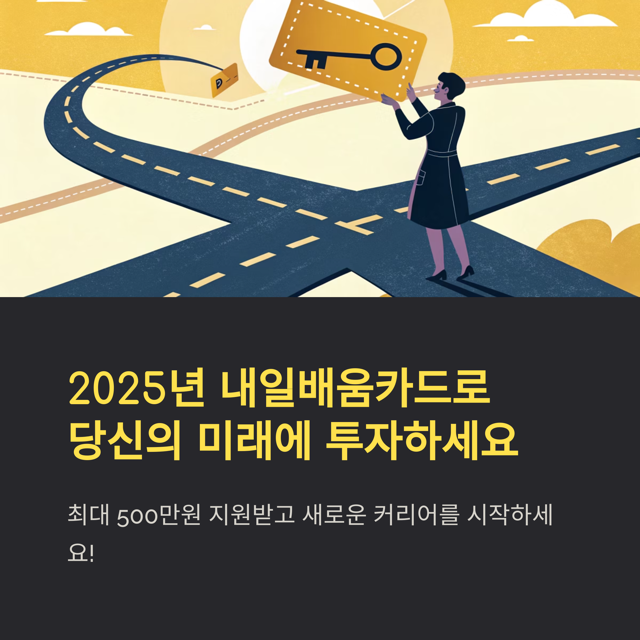 2025년 내일배움카드 완벽 가이드