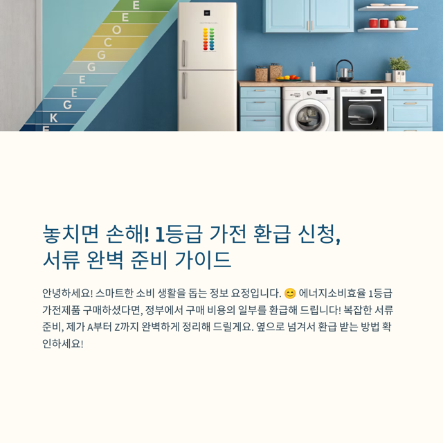 1 1등급 가전 환급 신청1 중간