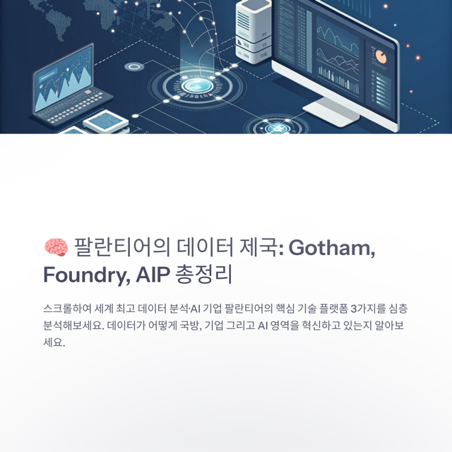 팔란티어 핵심 기술 해부: Gotham, Foundry, AIP 플랫폼 총정리