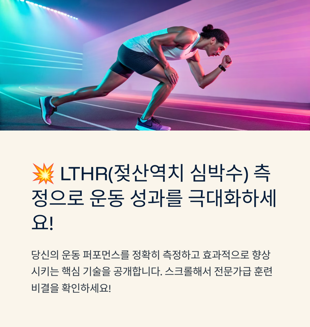 LTHR(젖산역치 심박수) 측정 가이드