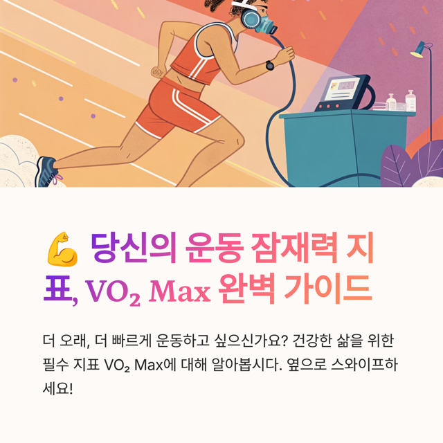 1 VO Max 중간