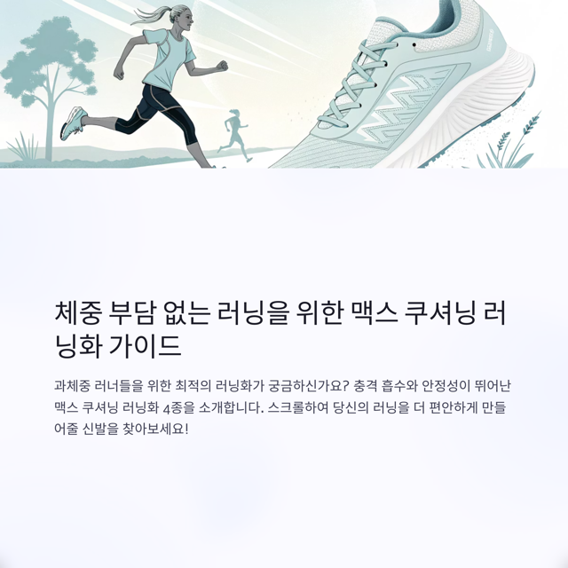 1 맥스 쿠셔닝 중간