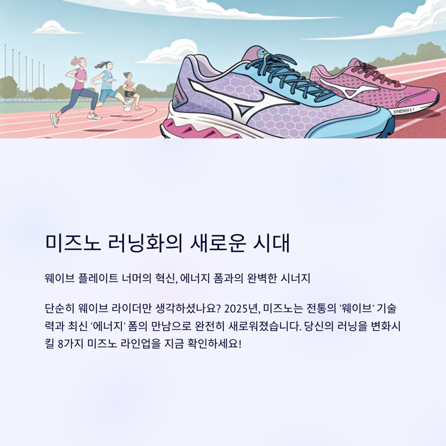 미즈노 러닝화 종류