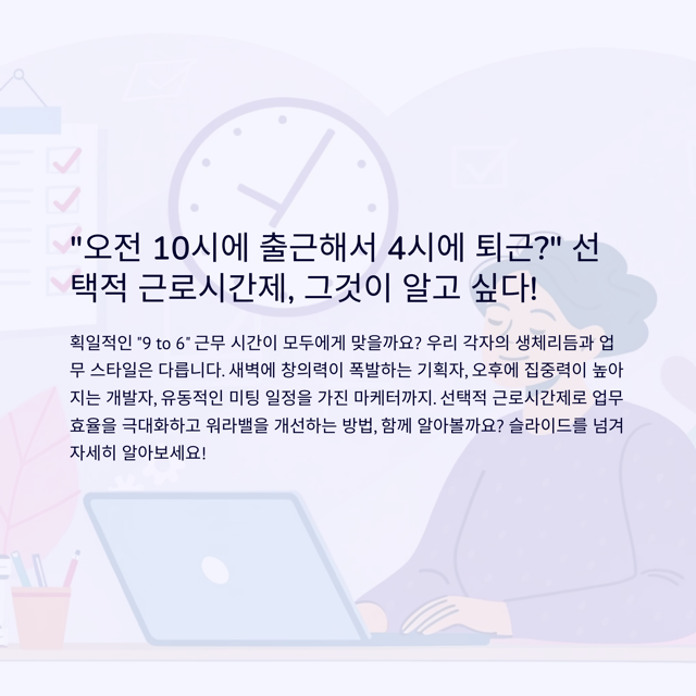 선택적 근로시간제