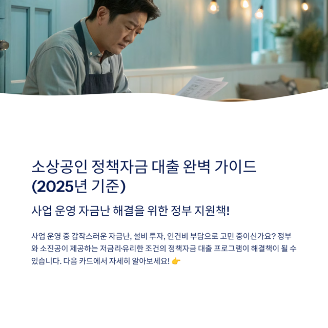 소상공인 정책자금 대출 완벽 가이드 (2025년 기준)