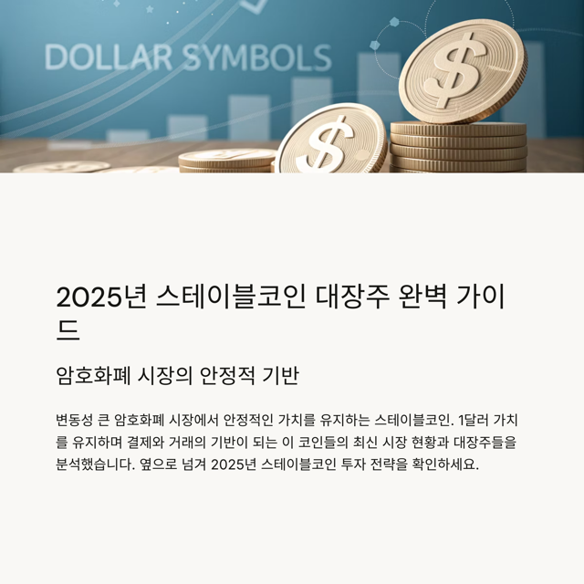 스테이블코인 대장주