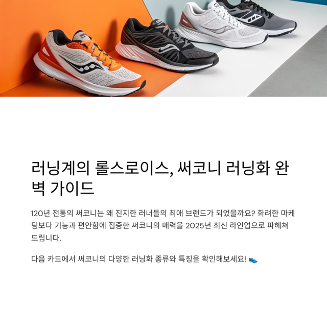 써코니 러닝화 종류