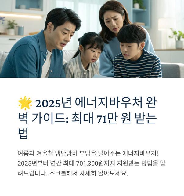 2025년 에너지바우처 완벽 가이드: 최대 71만 원 받는 법