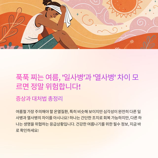 일사병 열사병 증상과 대처법 총정리