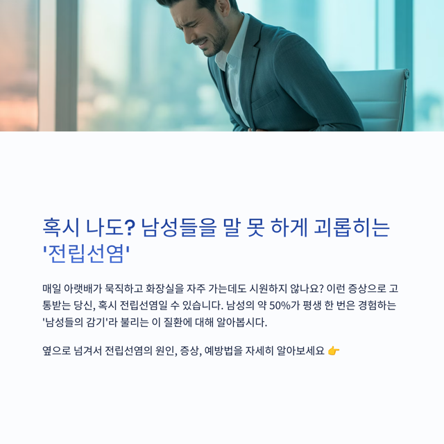 혹시 나도? 남성들을 말 못 하게 괴롭히는 '전립선염'의 모든 것 (원인, 증상, 예방법 총정리)