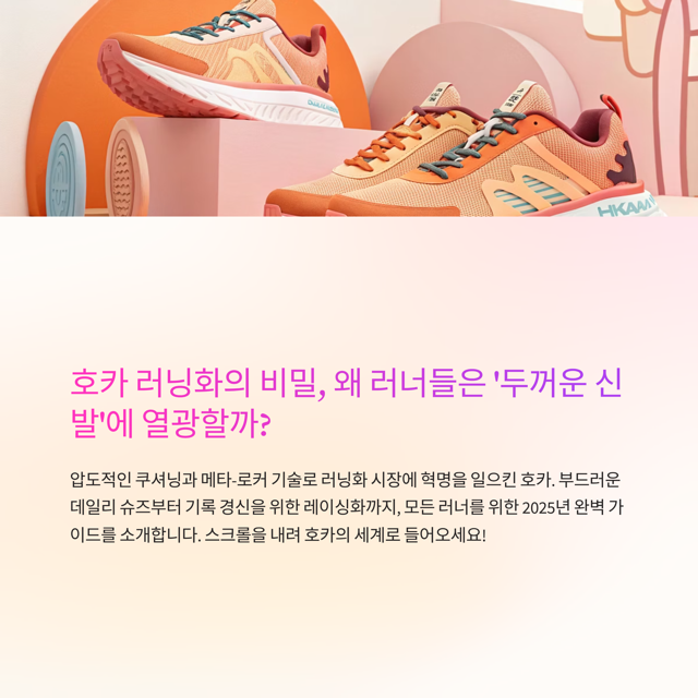 호카 러닝화 종류