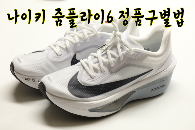 나이키 줌플라이6 정품구별법