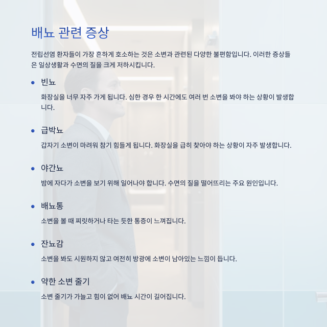 혹시 나도? 남성들을 말 못 하게 괴롭히는 '전립선염'의 모든 것 (원인, 증상, 예방법 총정리)