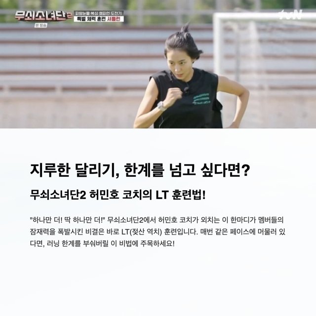지루한 달리기, 한계를 넘고 싶다면? '무쇠소녀단2' 허민호 코치의 LT 훈련법에 주목하세요!