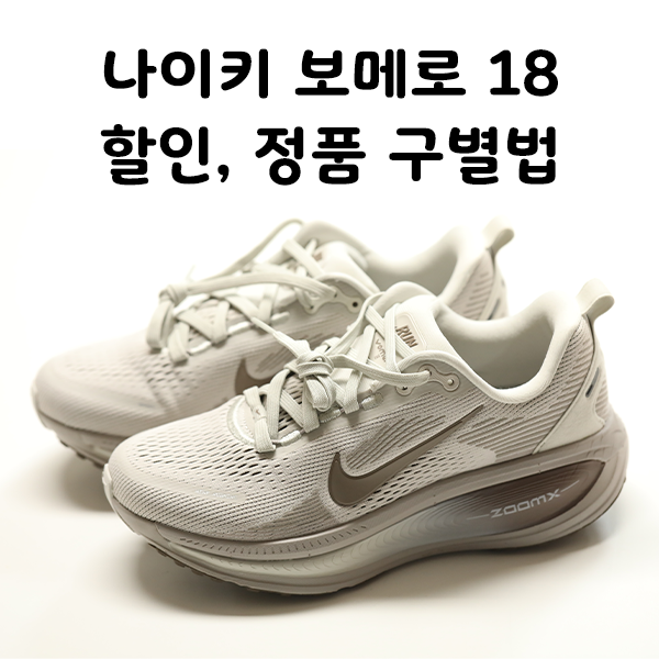 나이키 보메로 18, 40% 할인 득템! (feat. 롯데아울렛, 정품 구별 꿀팁, 착용 후기)