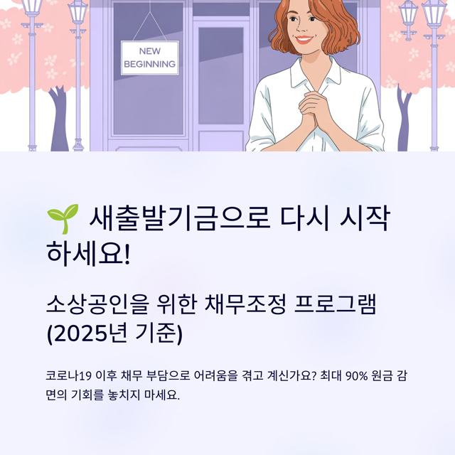 2025년 소상공인 채무조정 신청 새출발기금 15억