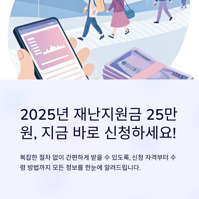 2025년 재난지원금(민생회복지원금) 25만 원 받는 법 완벽 안내