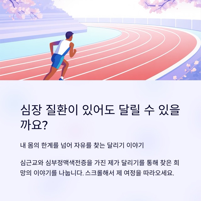달리기를 시작하며: 심근교와 심부정맥색전증을 가진 제가 왜 달리기를 선택했을까요? - 달려라 런린이#1