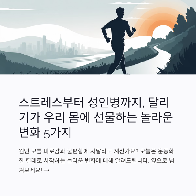 스트레스부터 성인병까지, 달리기가 우리 몸에 선물하는 놀라운 변화 5가지