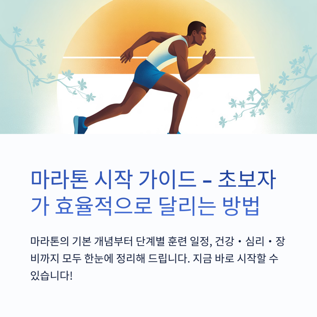 1 마라톤 시작 가이드 중간