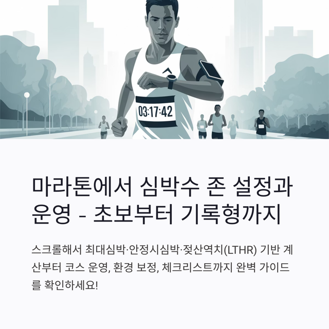 마라톤 경기에서 심박수 존 설정과 운영: 초보부터 기록형까지 실전 가이드