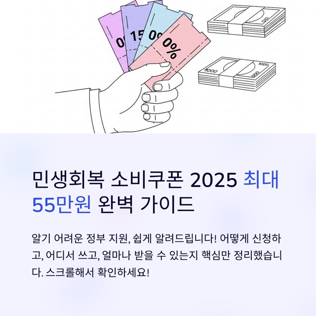 1 민생회복 소비쿠폰2025 55 중간