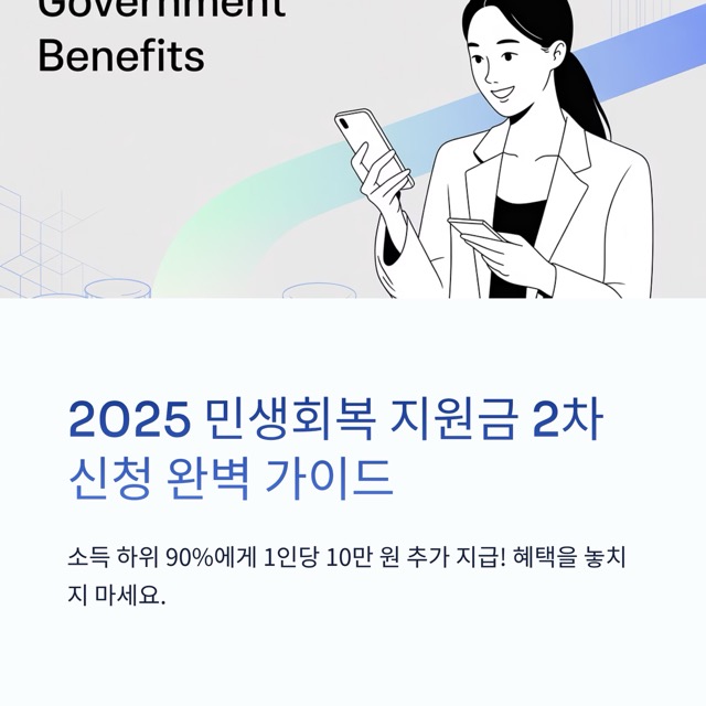 2025 민생회복 지원금 2차 신청 완벽 가이드
