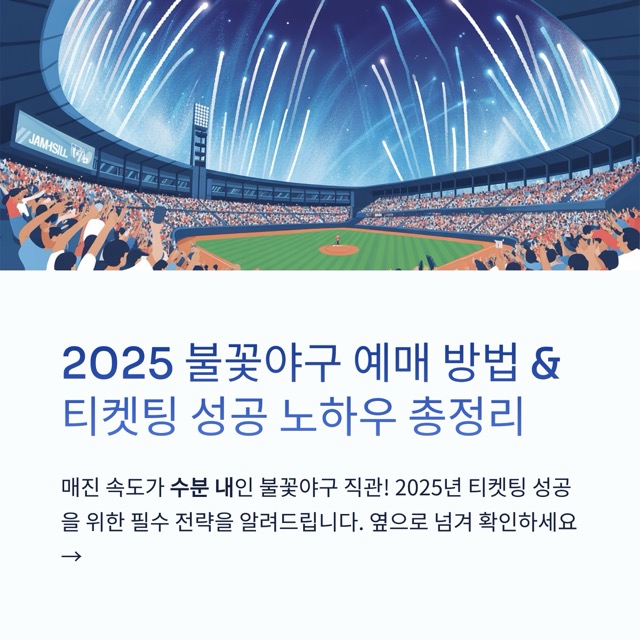 2025 불꽃야구 예매 방법 & 티켓팅 성공 노하우 총정리