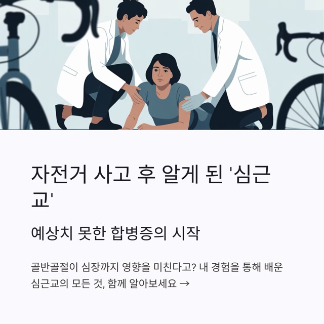 자전거 사고 후 알게 된 심근교, 원인과 증상, 치료 방법까지