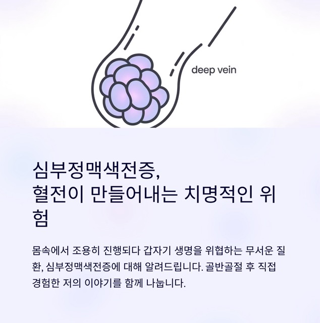 🩺 심부정맥색전증, 혈전이 만들어내는 치명적인 위험