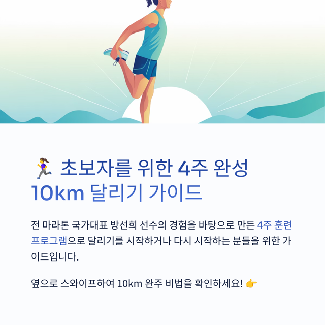 초보자를 위한 4주 완성 10km 달리기 가이드