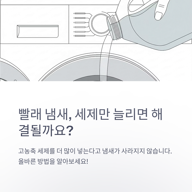 빨래냄새, 빨래쉰내제거는 고농축세제만 늘리면 해결될까요?
