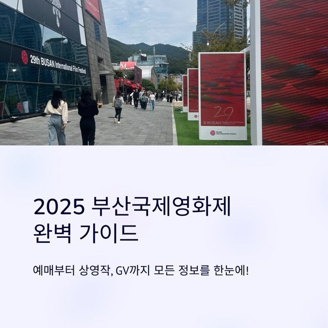 2025 부산국제영화제