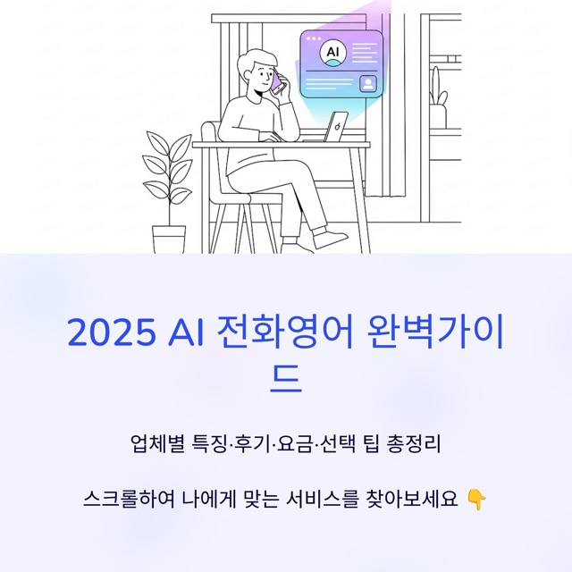 2025 AI 전화영어 비교 가이드: 업체별 특징·후기·요금·선택 팁 총정리